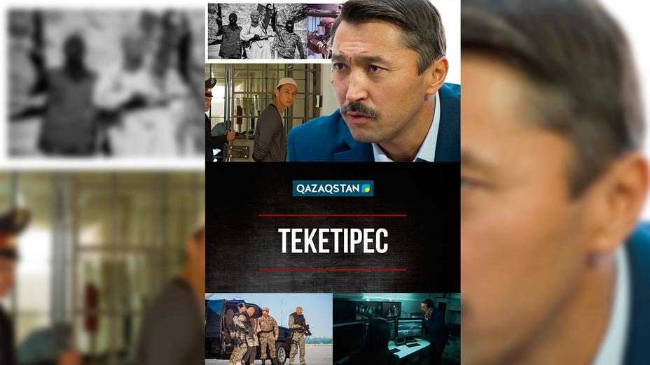 «Қазақстан» телерадиокорпорациясының «Текетірес» кинотуындысы Қытайдың «CCTV 6» арнасында көрсетіледі