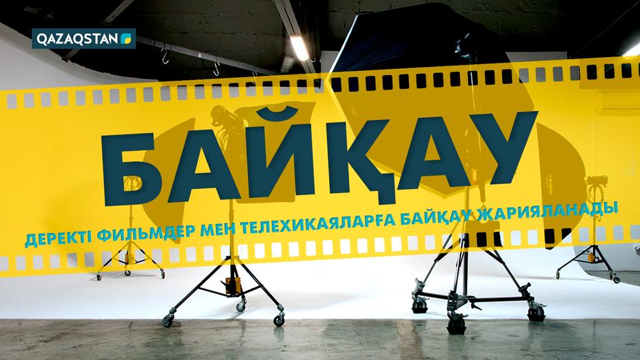 «Қазақстан» РТРК» АҚ деректі фильмдер мен телехикаяларға байқау жариялайды