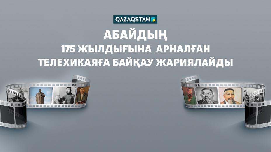 «Қазақстан» РТРК» АҚ Абай Құнанбайұлының 175 жылдығына арналған телехикаяға байқау жариялайды