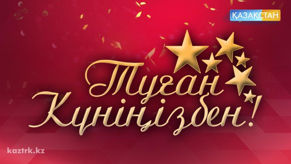 «Қазақстан» РТРК» АҚ ұжымы Корпорациядағы бүгінгі туған күн иесін құттықтайды