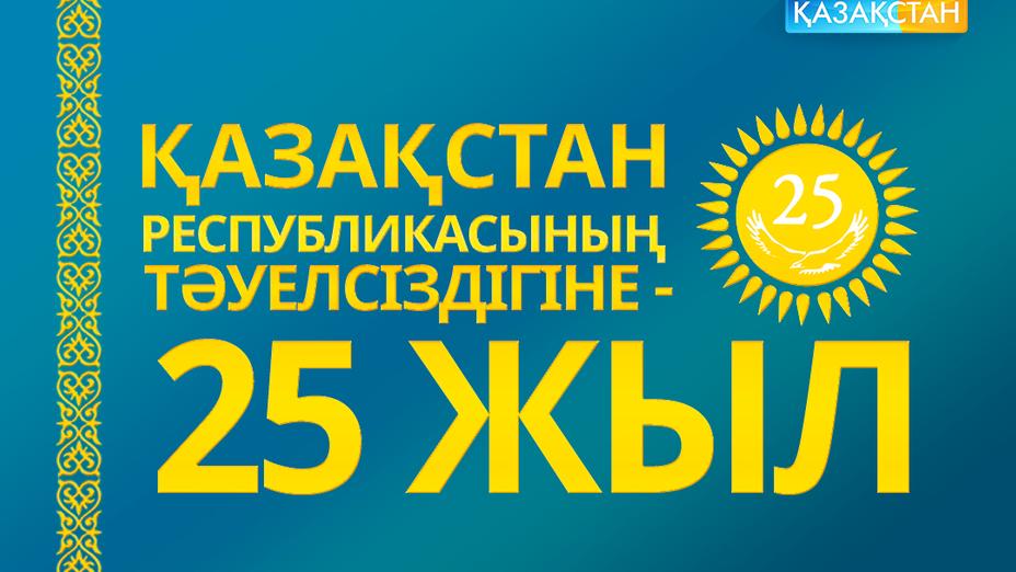 Бүгін - Қазақстан Республикасының Тәуелсіздік күні