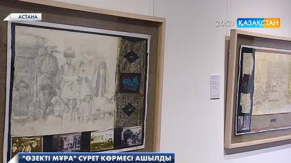 Астанада «Өзекті мұра» атты сурет көрмесі ашылды