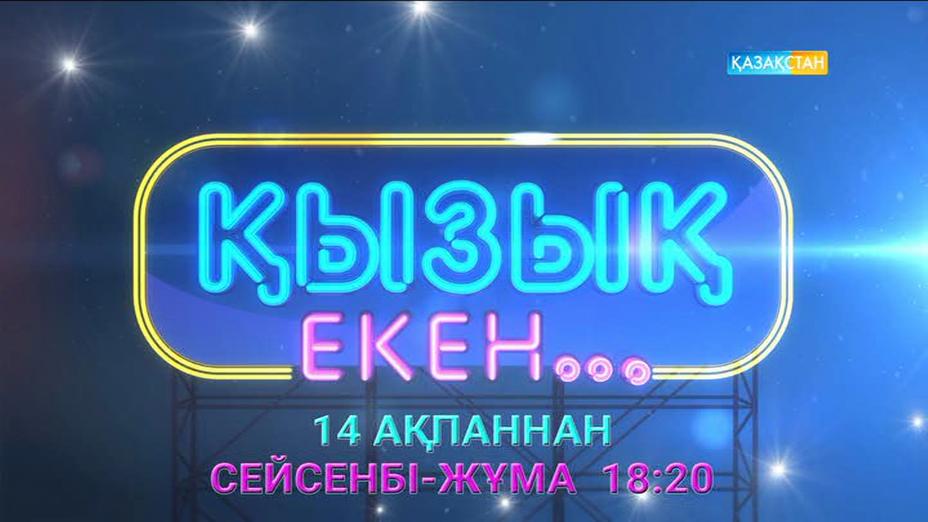 14 ақпаннан бастап «Қызық екен...» танымдық бағдарламасы эфирде!