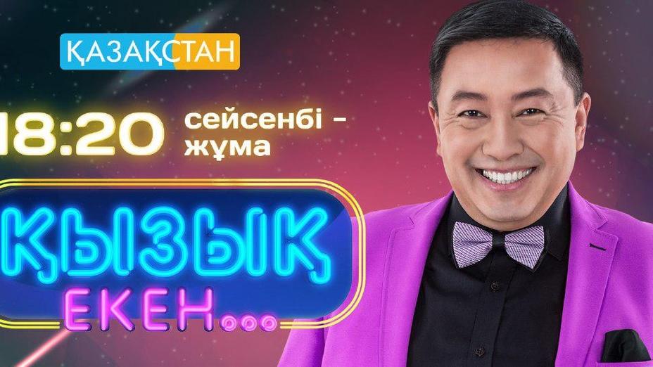 Ертеңнен бастап «Қызық екен...» жобасы көрерменге жол тартады