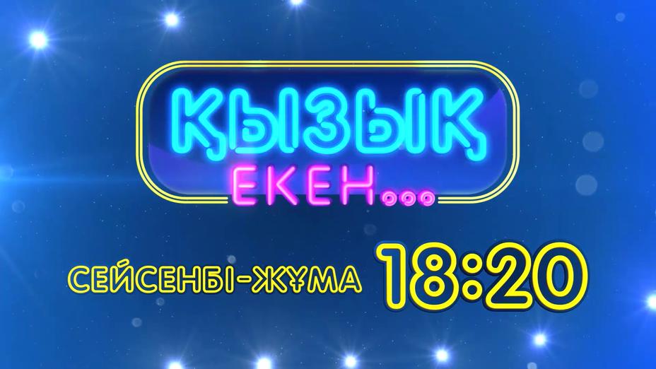 Бүгін «Қызық екен...» жобасы эфирге шығады