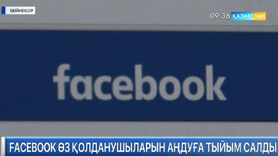 Facebook өз қолданушыларын аңдуға тыйым салды
