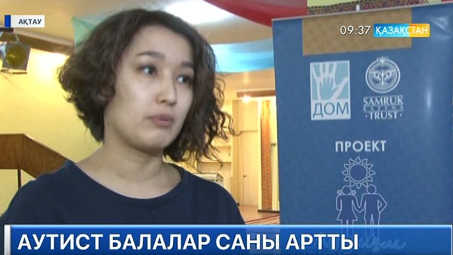 Маңғыстауда аутист балалардың саны көбейіп барады