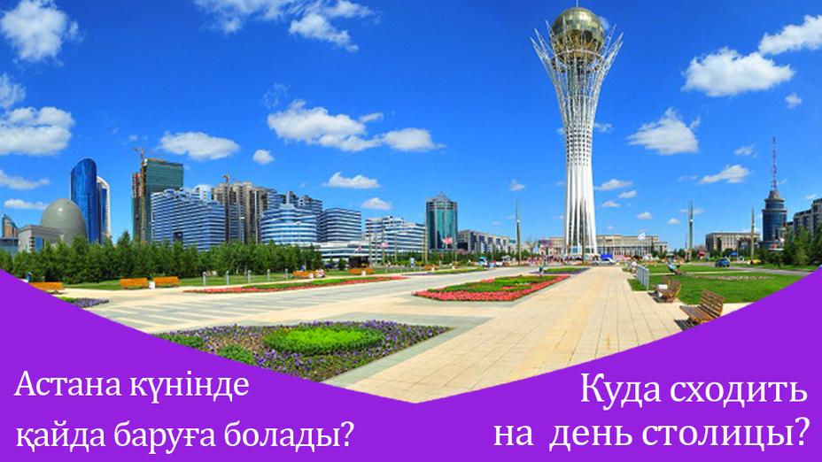 Астана күнінде қайда баруға болады?