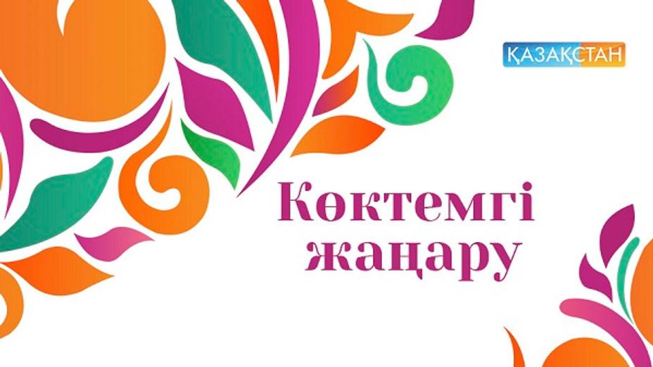 «Көктемгі жаңару» байқауында бақ сынаңыз!