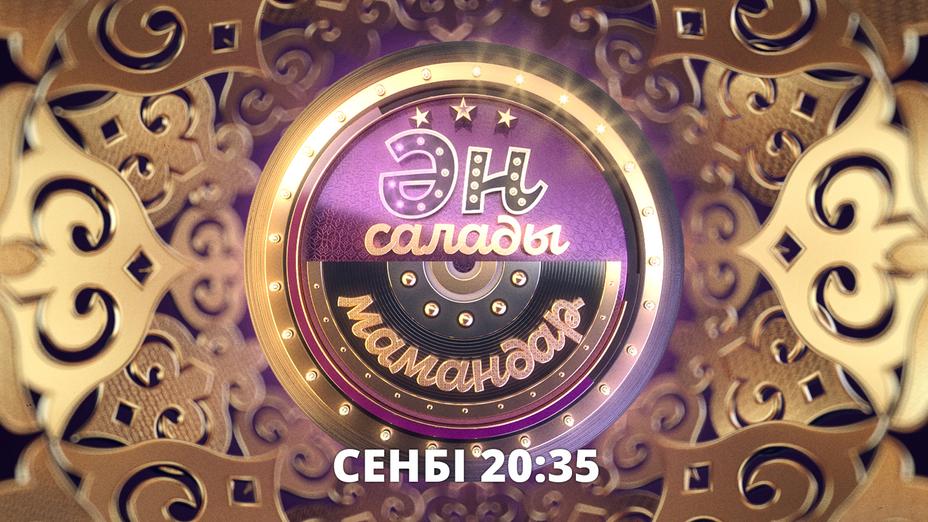Бүгін Ұлттық арнада «Ән салады мамандар» музыкалық шоуының тұсаукесері