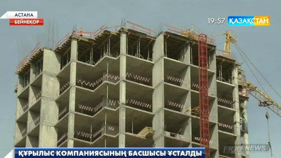 Астанада «Капитал Строй Сервис» құрылыс компаниясының басшысы ұсталды