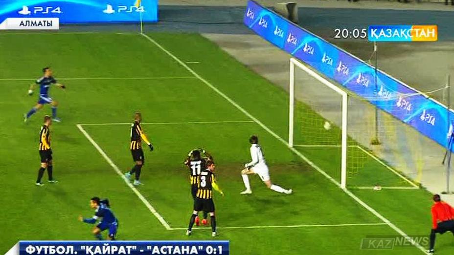 Футбол. «Қайрат» - «Астана» 0:1