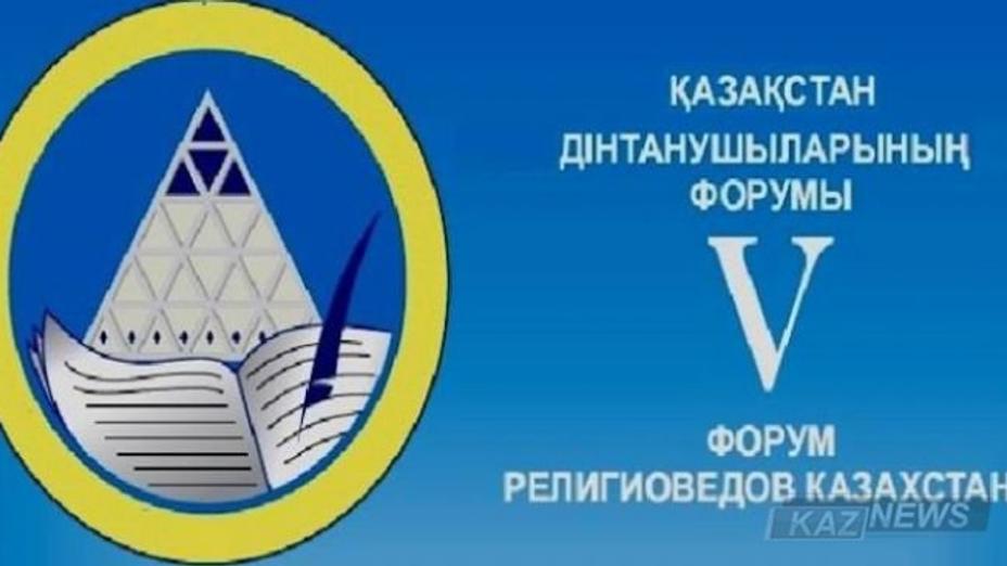 Қазақстан дінтанушыларының V форумы басталды