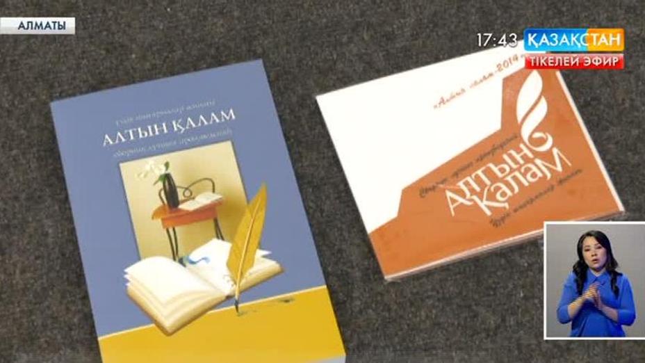 «Алтын қалам» ұлттық әдеби байқауы басталды