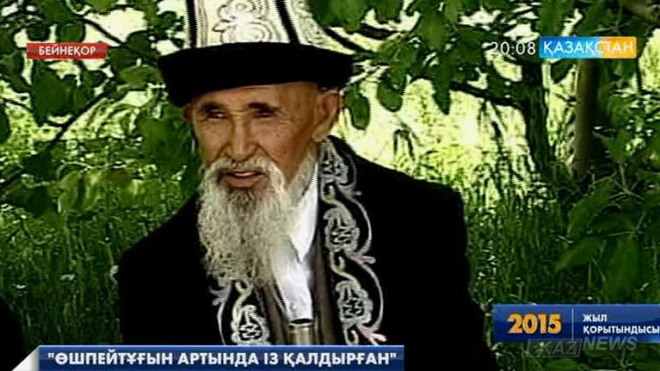 2015 жылы дүниеден өткен нар тұлғалар