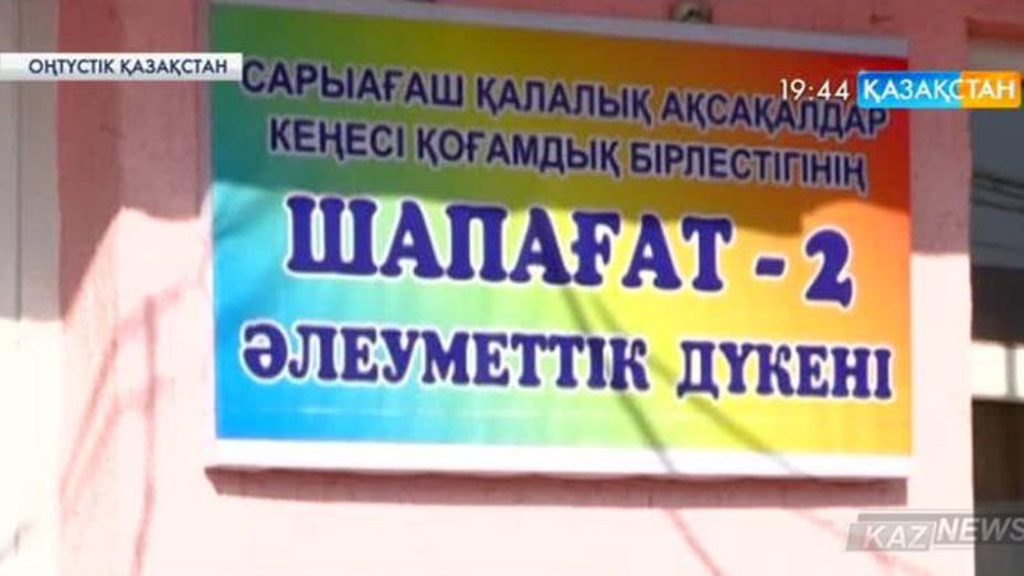 Сарыағаш қаласында әлеуметтік дүкендер желісі ашылды