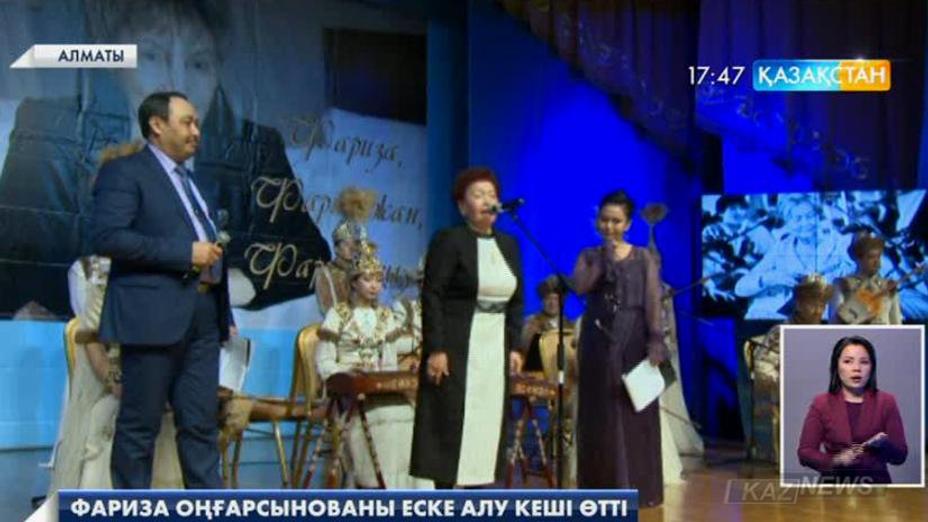 Алматыда Фариза Оңғарсынованы еске алу кеші өтті