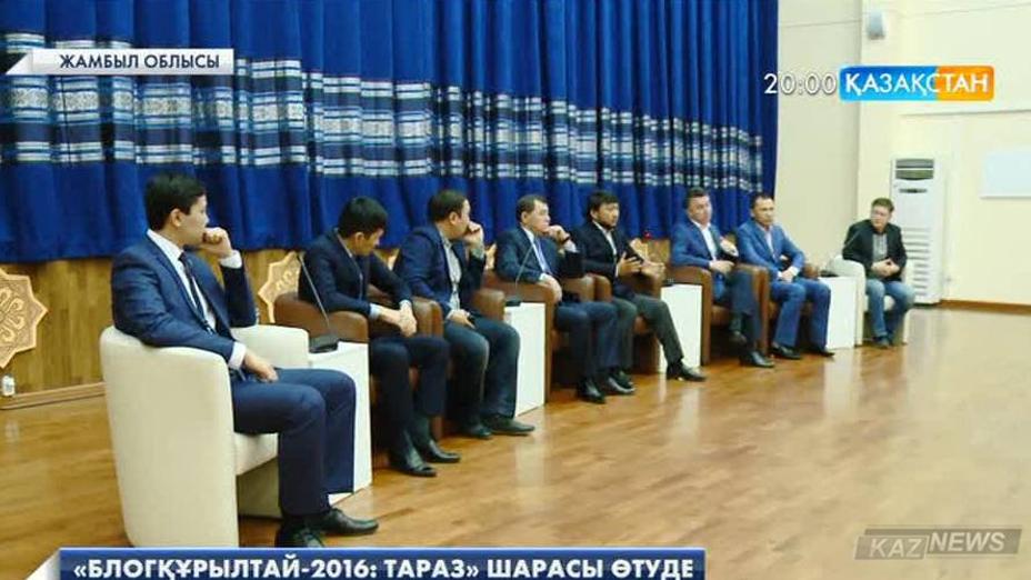 Таразда «Блогқұрылтай-2016» шарасы өтіп жатыр