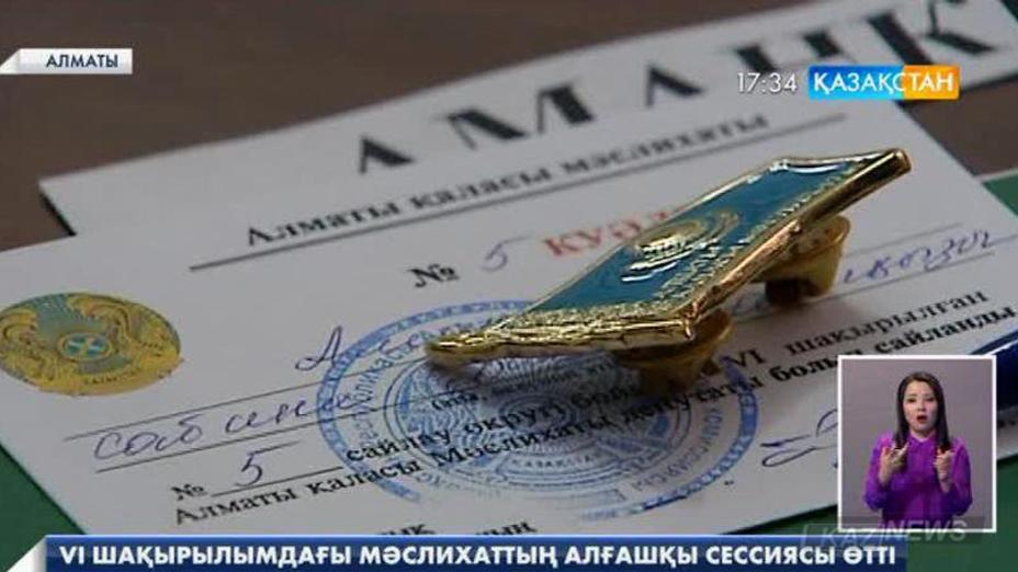 Алматы қалалық мәслихатының VI шақырылымының алғашқы сессиясы өтті