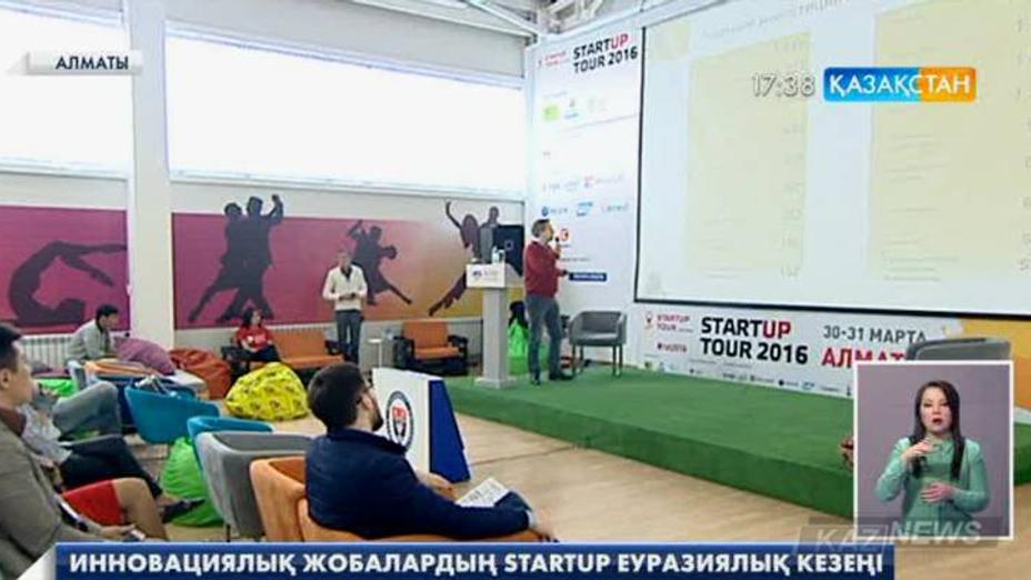 Алматыда инновациялық жобалар бойынша «Startup Tour» Еуразиялық кезеңі басталды