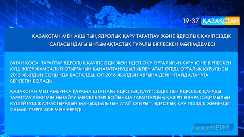Қазақстан мен АҚШ ядролық қаруды таратпау және ядролық қауіпсіздік саласындағы ынтымақ туралы бірлескен мәлімдеме жасады