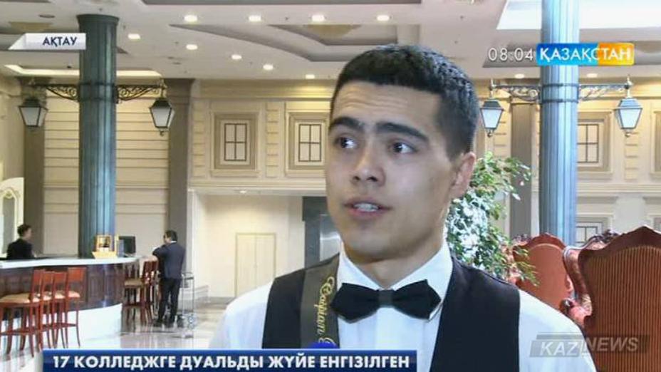 Маңғыстаудағы 17 колледжге дуальды жүйе енгізілген