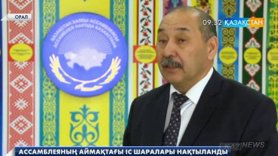 Ассамблеяның БҚО-дағы іс шаралары нақтыланды