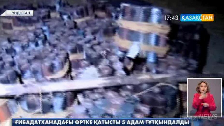 Үндістандағы ғибадатханада болған өртке қатысты 5 адам тұтқындалды
