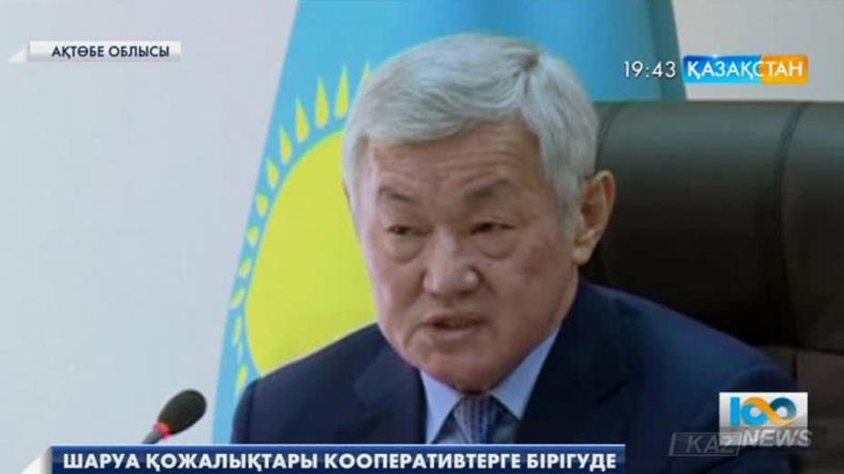 Ақтөбеде шаруа қожалықтарын кооперативтерге біріктіру бойынша пилоттық жоба таныстырылды
