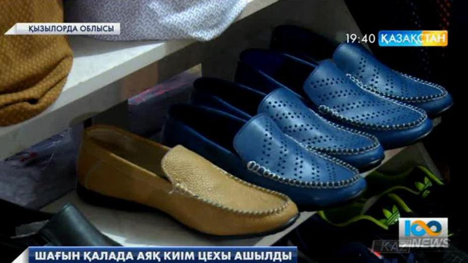Қызылорда облысындағы Жаңақорған ауданында аяқ киім тігетін шағын цех ашылды