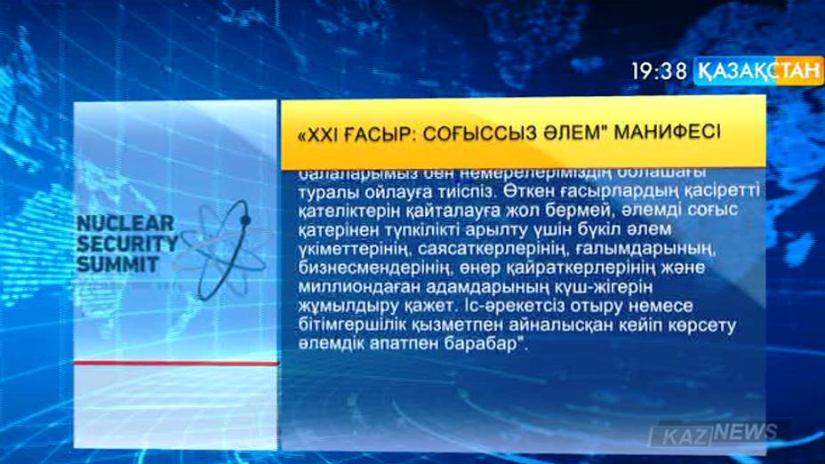 Елбасы манифесі әлемді бейбіт өмірге үндейді