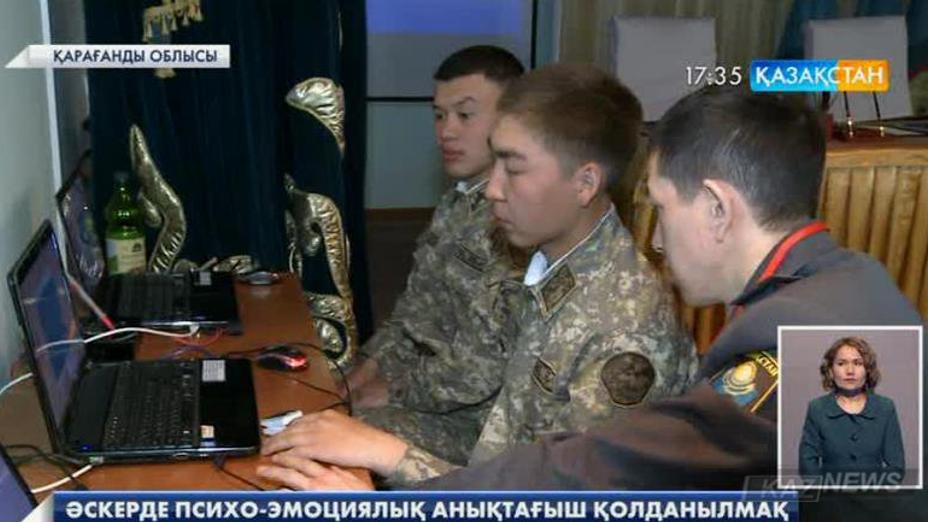 Әскерде психоэмоциялық анықтағыш қолданылмақ