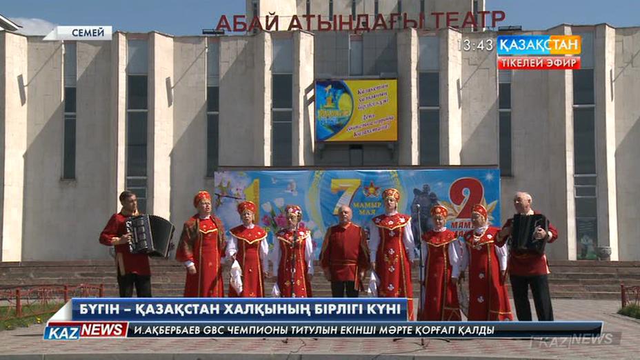 Бүгін – Қазақстан халқының бірлігі күні