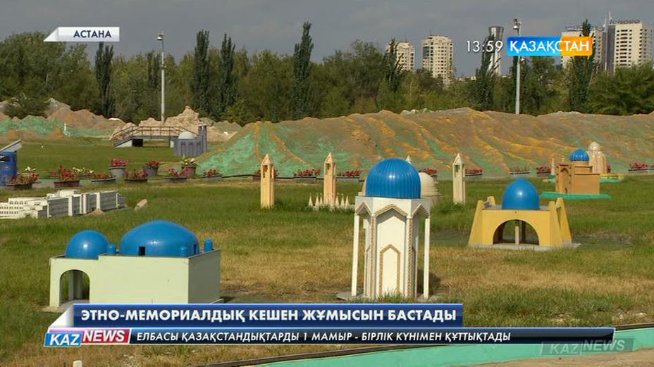 Астанада «Атамекен» этно-мемориалдық кешені жұмысын бастады