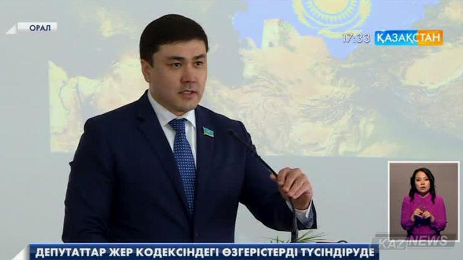 Депутаттар Жер кодексіндегі өзгерістерді түсіндіруде
