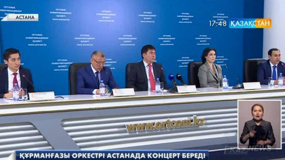 Құрманғазы оркестрінің Астанадағы алғашқы концерті