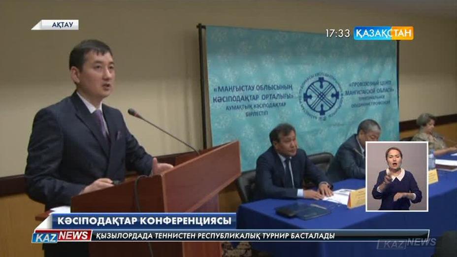 Ақтауда «Ұжымдық келіссөздер – еңбек дауын тиімді шешудің басты құралы» атты халықаралық конференция өтті