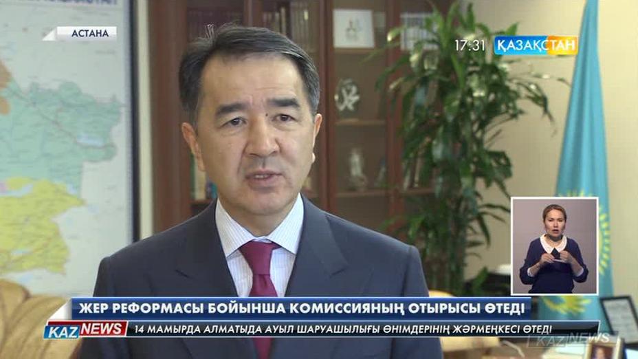 14-мамырда Жер реформасы бойынша комиссияның алғашқы отырысы өтеді