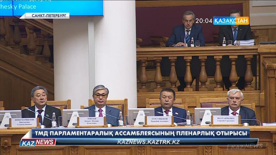 Санкт-Петербург қаласында ТМД Парламентаралық ассамблеясының пленарлы отырысы өтті