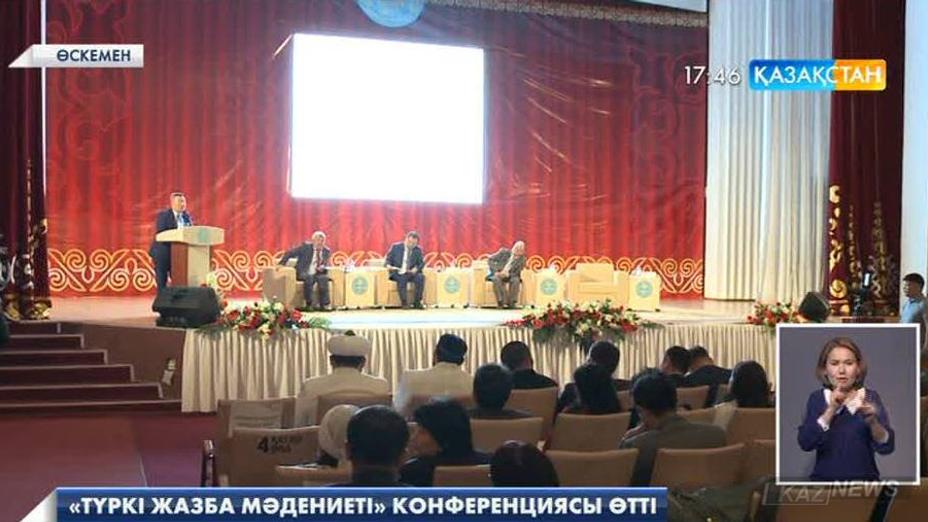 Өскеменде «Түркі жазба мәдениеті» конференциясы өтті