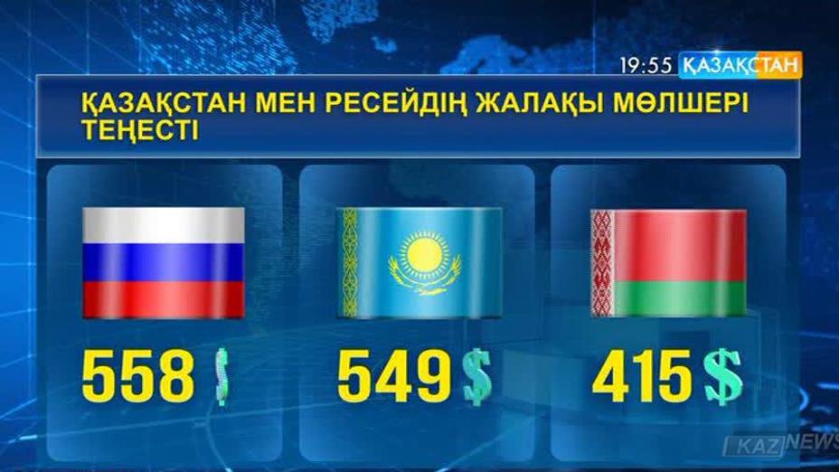 Қазақстандықтар мен ресейліктердің жалақысы теңесті