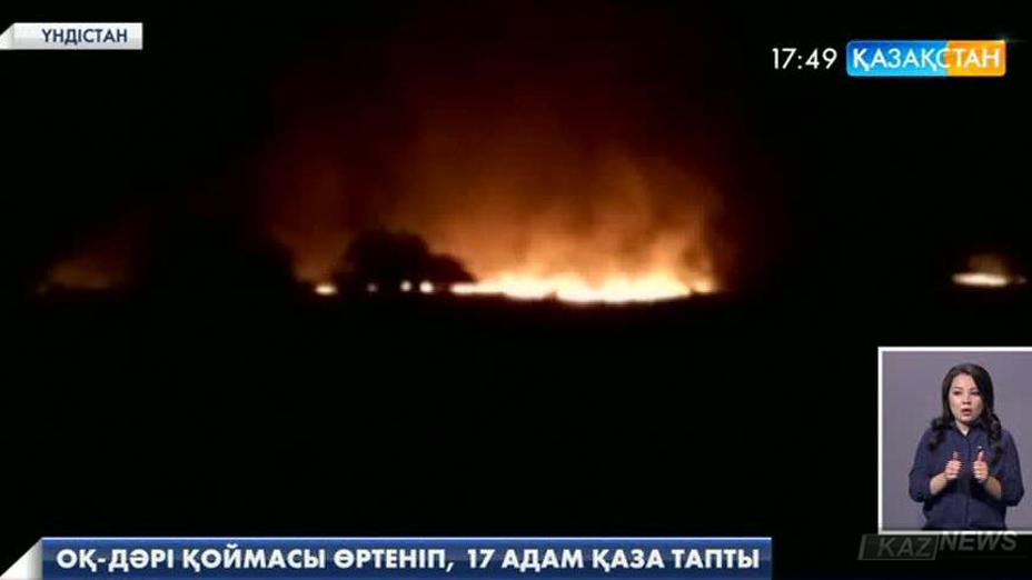 Үндістанның Махараштра штатында оқ-дәрі қоймасы өртеніп, 17 сарбаз қаза тапты