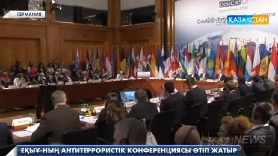 Берлинде Еуропадағы Қауіпсіздік және Ынтымақтастық Ұйымының антитеррористік конференциясы басталды
