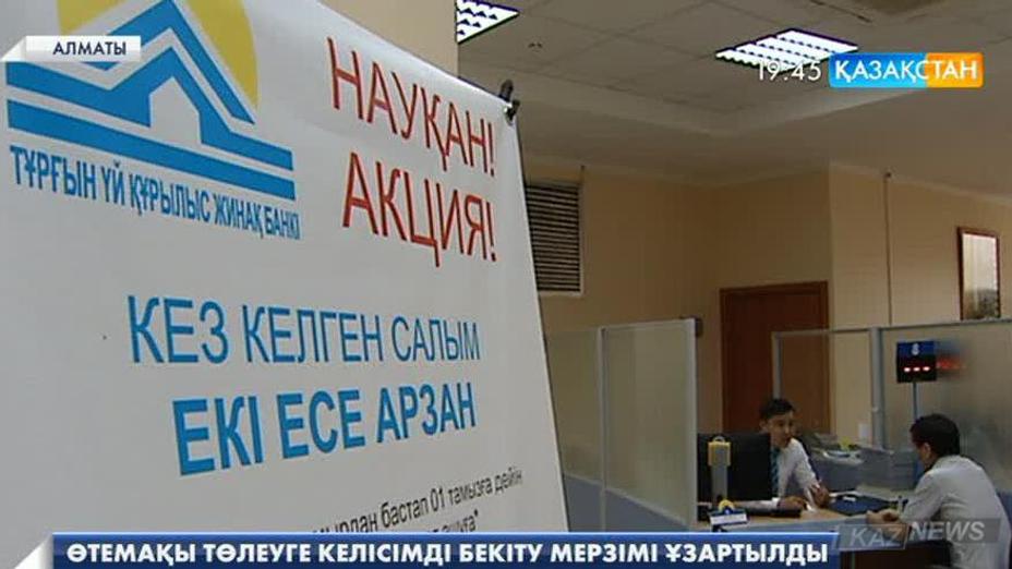 Тұрғын үй құрылыс жинақ банкі өтемақы төлеу үшін қосымша келісімге қол қою мерзімін 1 айға ұзартты
