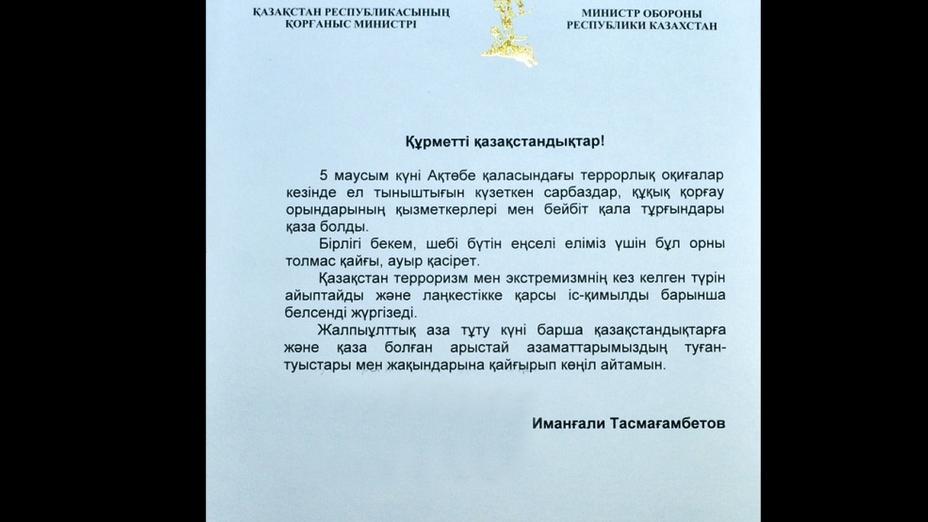 Қорғаныс министрі Иманғали Тасмағамбетов терактіде қаза болғандардың туған-туысқандарына көңіл айту жеделхатын жолдады