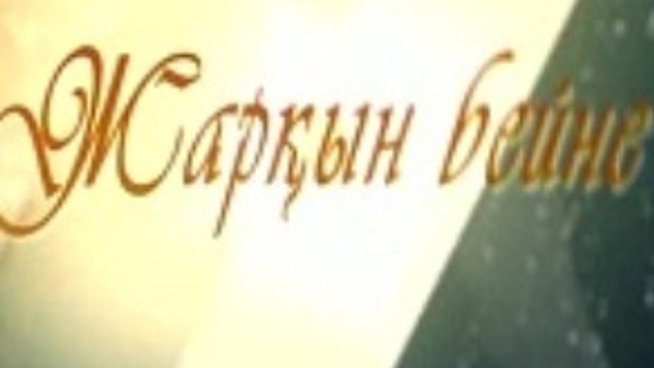 Жаппас Қаламбаев бейнесі - Ұлттық арнада