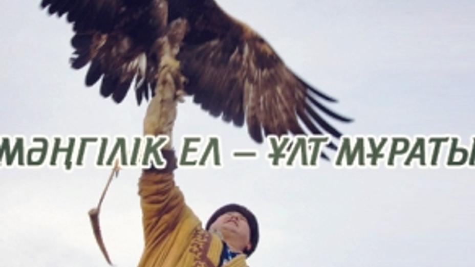 «Мәңгілік ел – ұлт мұраты» атты жыр мүшәйрасы өтеді