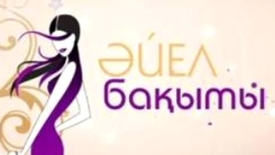 «Сұлу болғым келеді...»