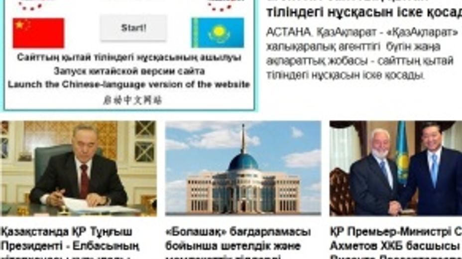 «ҚазАқпарат» халықаралық агенттігі сайтының қытай тіліндегі нұсқасы іске қосылады