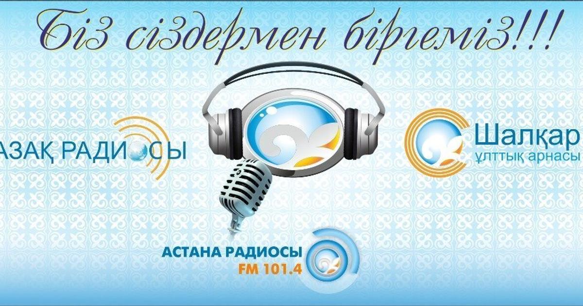 Включи казахстанское радио. Казахское радио. Логотипы казахских радиостанций. Радио Шалкар. Радио Тартип.